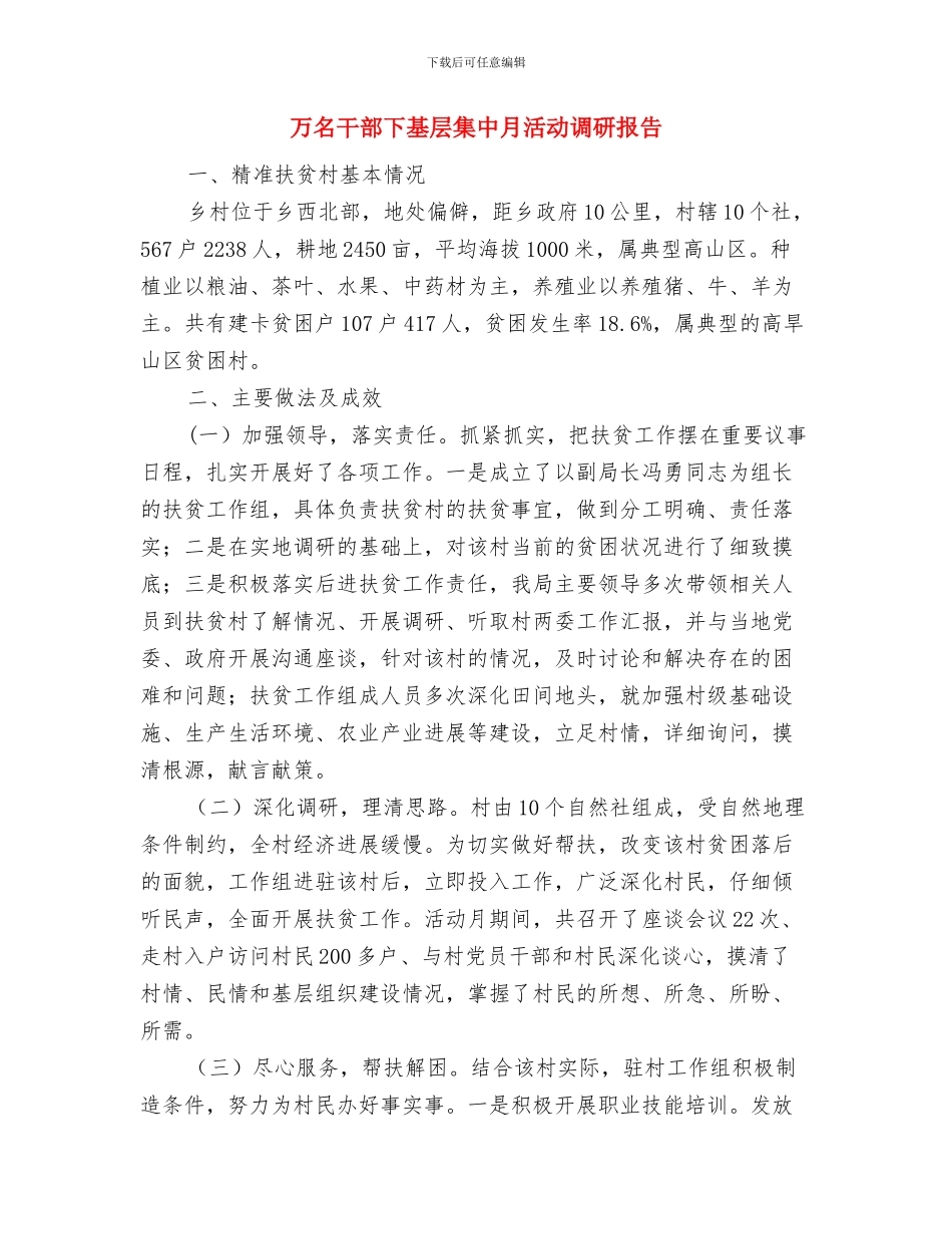 七月度工作总结与万名干部下基层集中月活动调研报告汇编_第3页