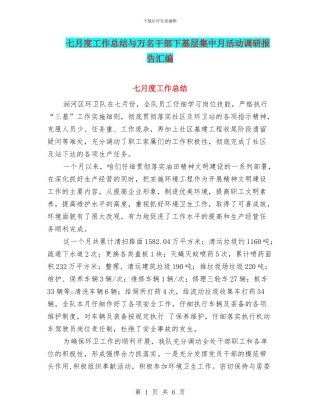 七月度工作总结与万名干部下基层集中月活动调研报告汇编