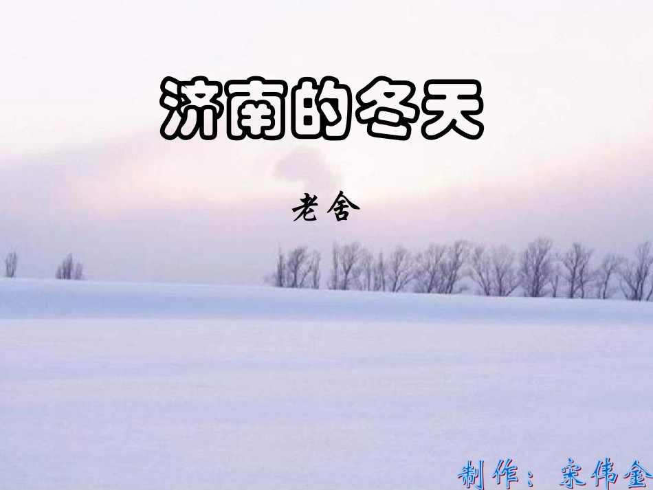 济南的冬天[1]_第1页