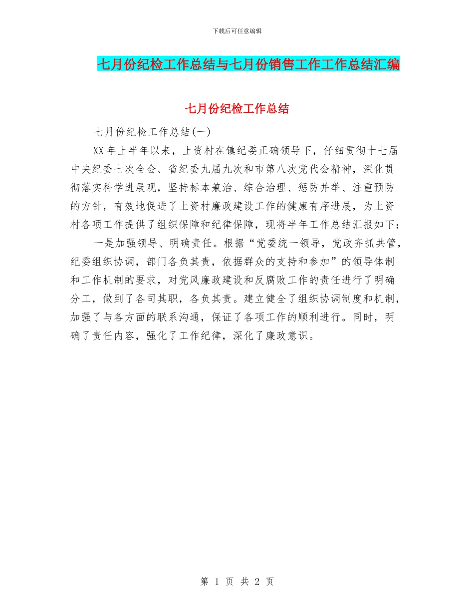 七月份纪检工作总结与七月份销售工作工作总结汇编_第1页
