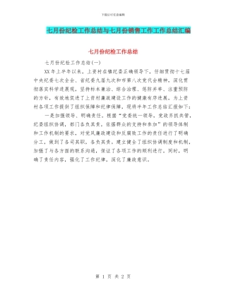 七月份纪检工作总结与七月份销售工作工作总结汇编