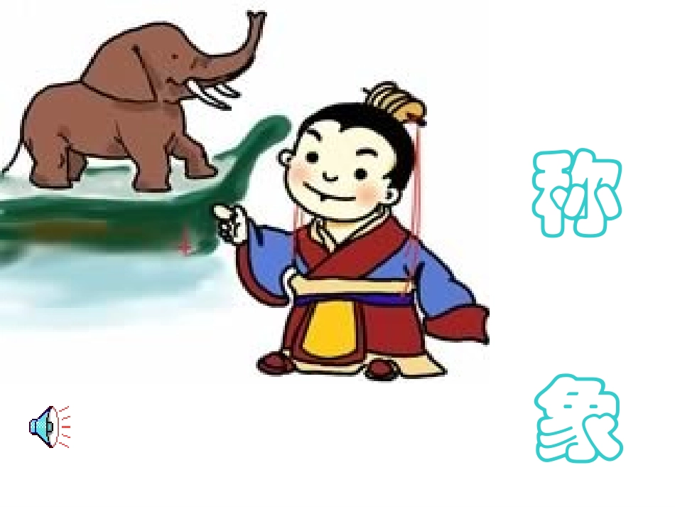 《称象》课件演示_第1页