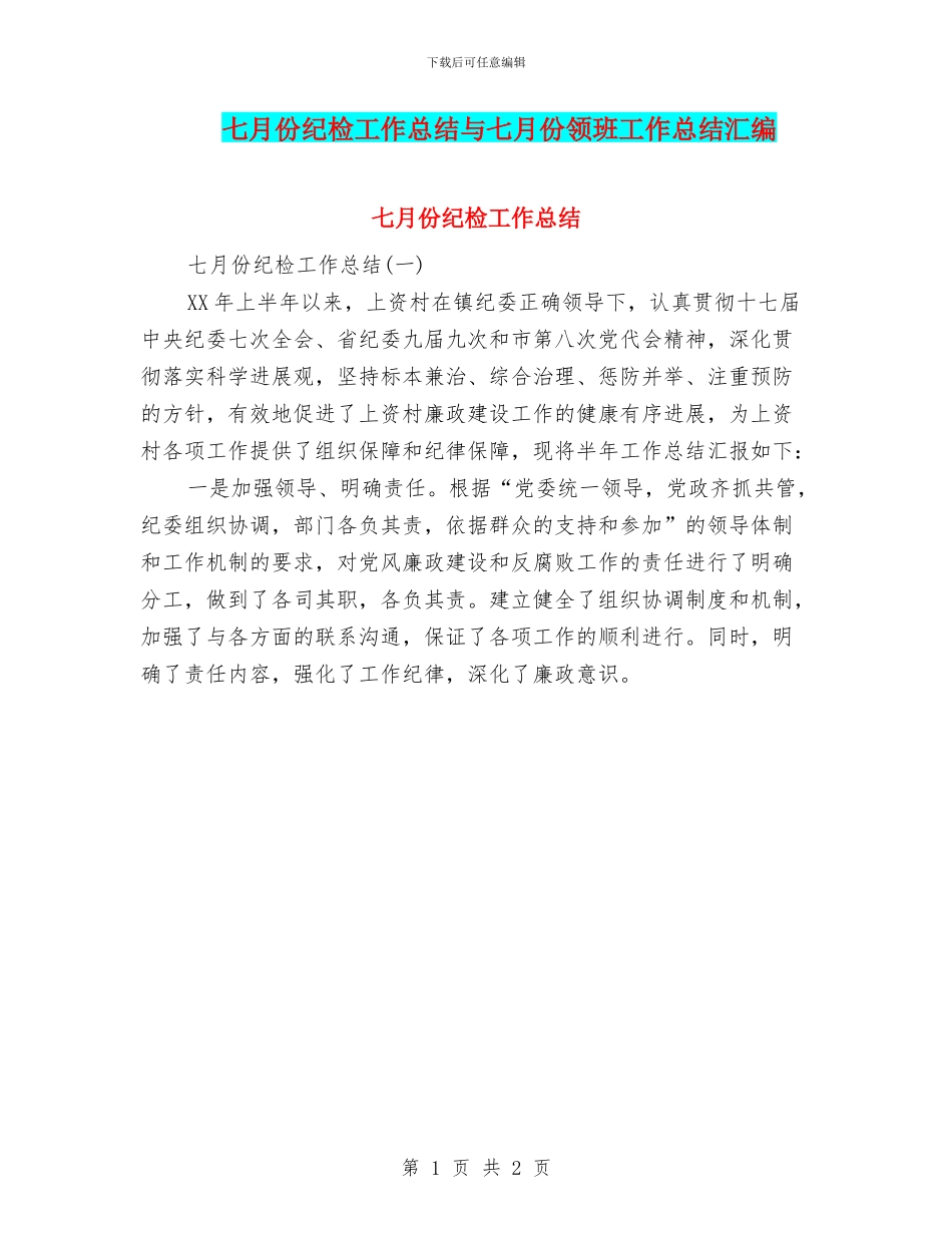七月份纪检工作总结与七月份领班工作总结汇编_第1页