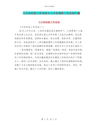 七月份纪检工作总结与七月份领班工作总结汇编