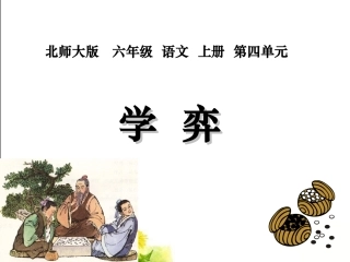 北师大版六年级语文上册《学弈》课件