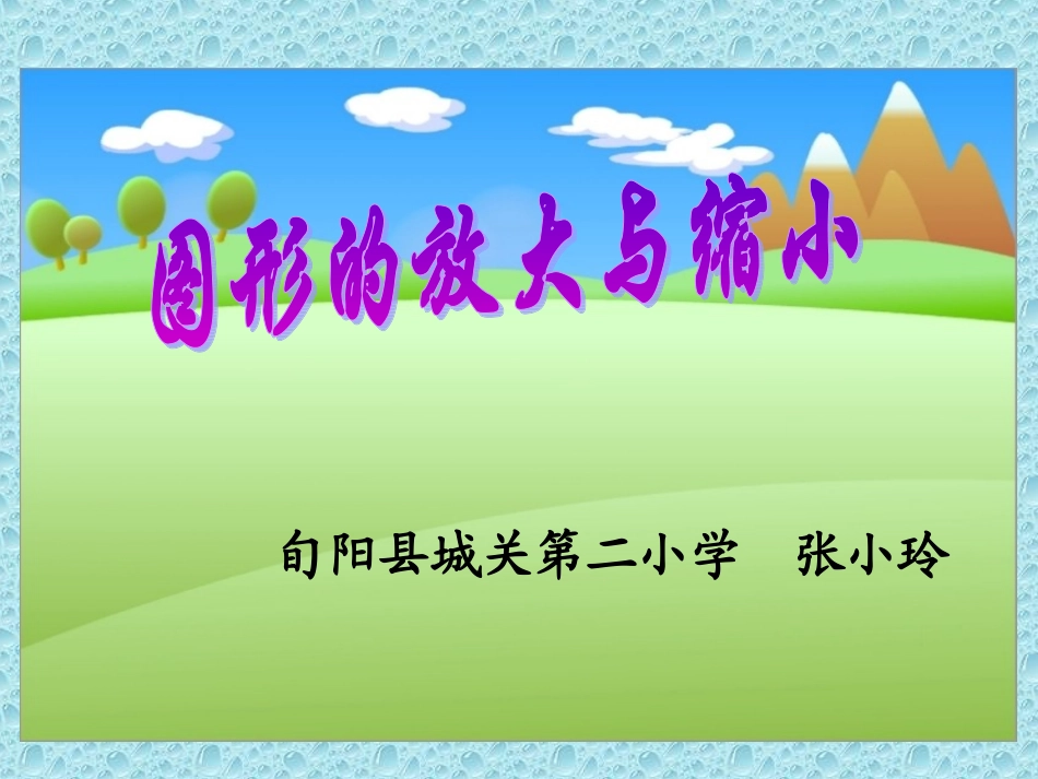 图形的放大与缩小 (3)_第1页