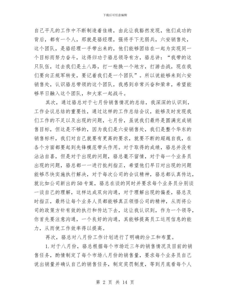 七月份销售工作总结与七月份领班工作总结汇编_第2页