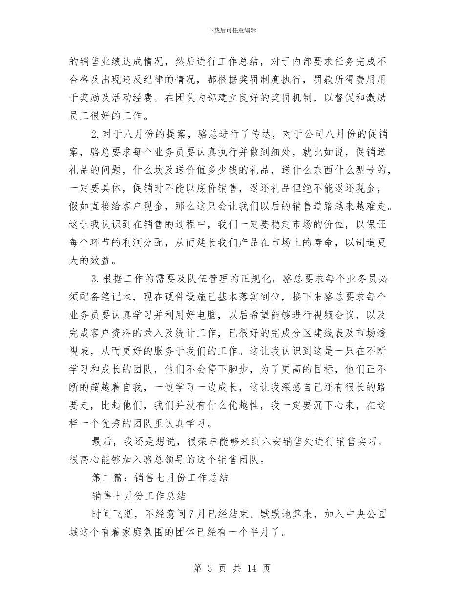 七月份销售工作总结与七月份领班工作总结汇编_第3页