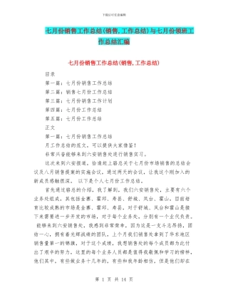 七月份销售工作总结与七月份领班工作总结汇编