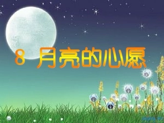 人教版一年级下册语文8《月亮的心愿》课件