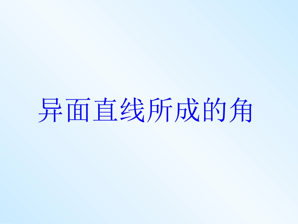 异面直线所成的角_第1页