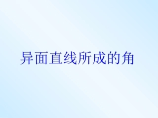 异面直线所成的角
