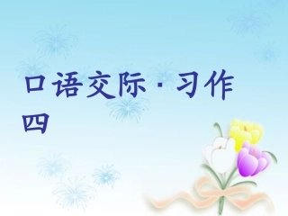 六下口语交际习作四