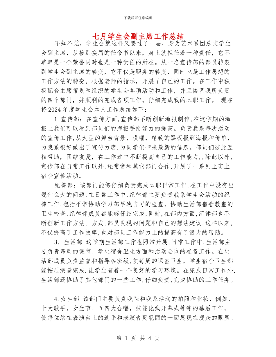 七月学生会副主席工作总结_第1页