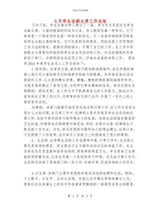 七月学生会副主席工作总结