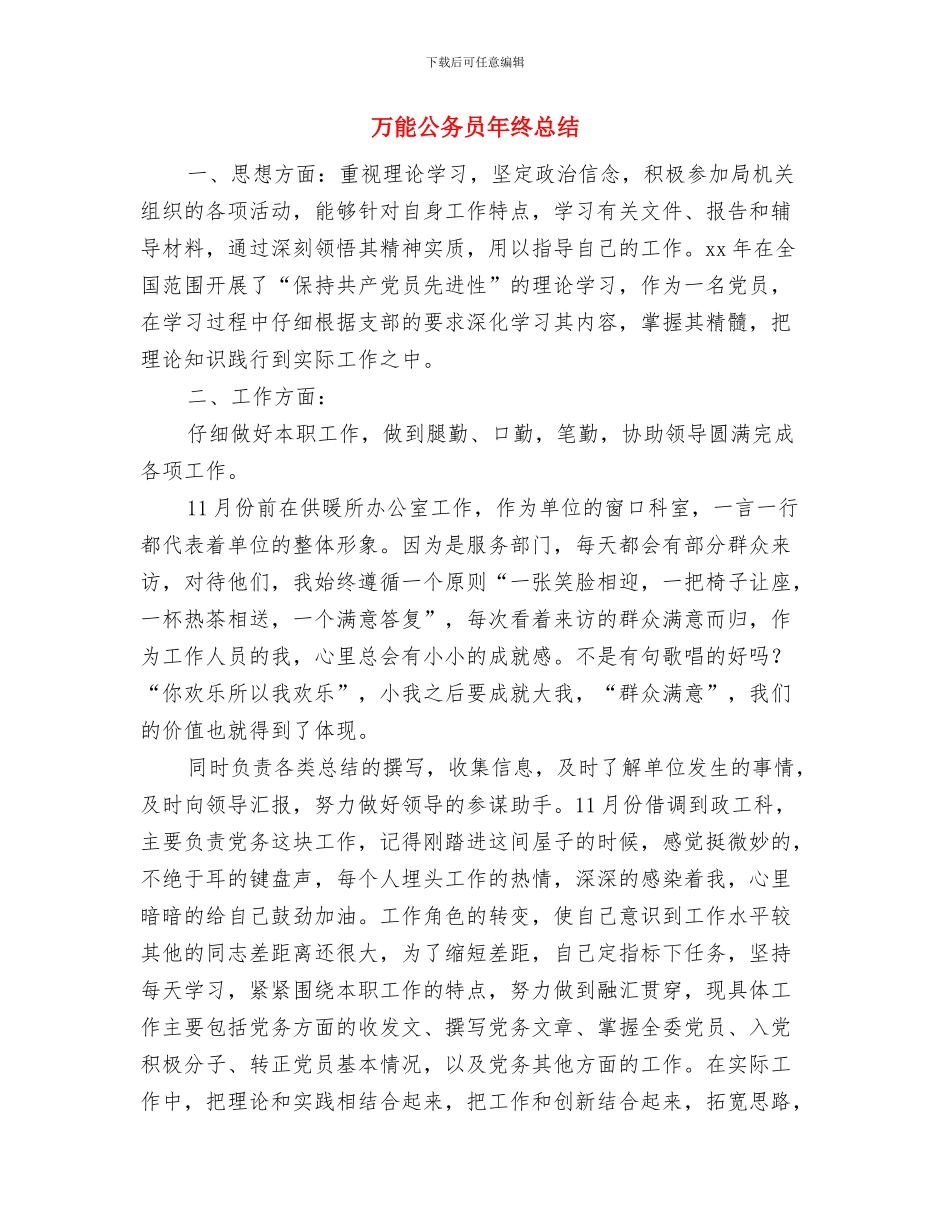 七月度工作总结与万能公务员年终总结汇编_第3页