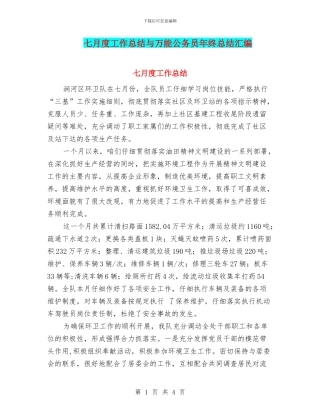七月度工作总结与万能公务员年终总结汇编