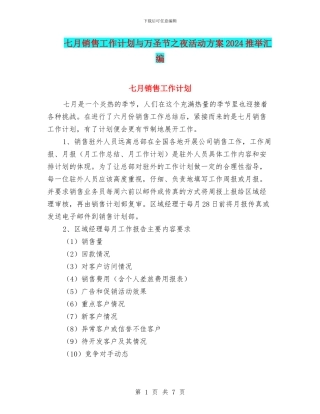 七月销售工作计划与万圣节之夜活动方案2024推荐汇编