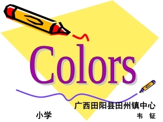 韦钲课件——Colors