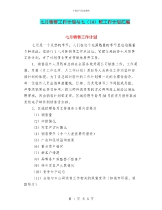 七月销售工作计划与七班工作计划汇编