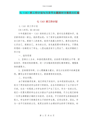 七班工作计划与万圣节主题派对方案范文汇编