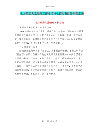 七月酒店大堂经理工作总结与七查七看自查报告汇编