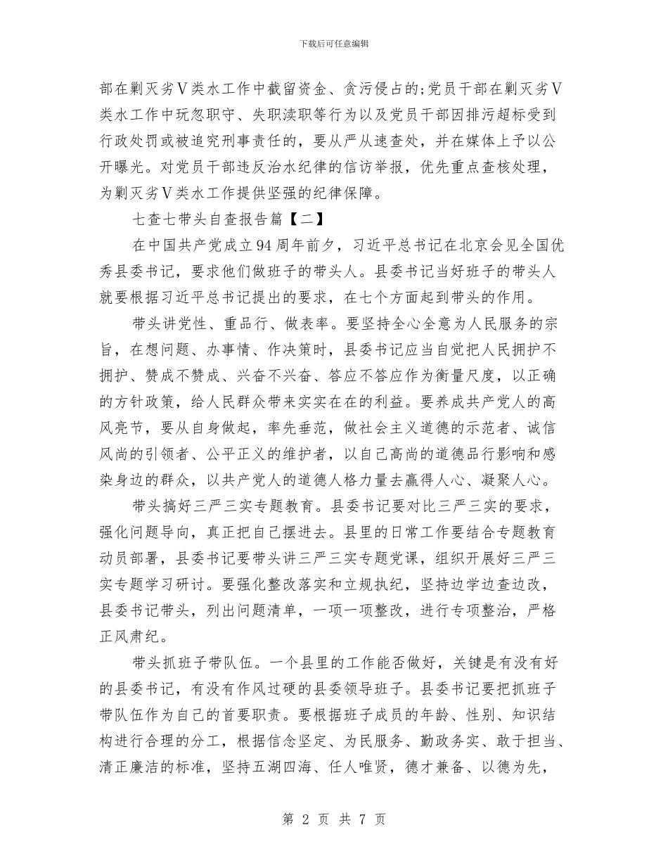 七查七带头自查报告与七查七看自查报告汇编_第2页