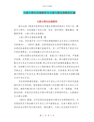 七查七带头自查报告与七查七看自查报告汇编