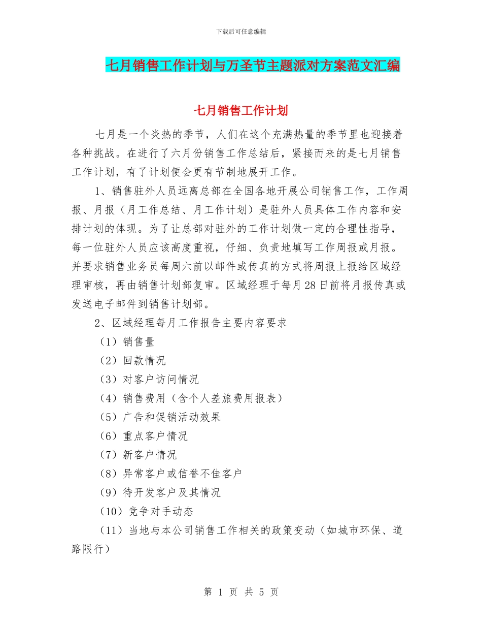 七月销售工作计划与万圣节主题派对方案范文汇编_第1页