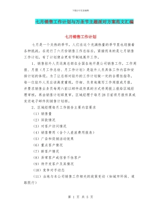 七月销售工作计划与万圣节主题派对方案范文汇编