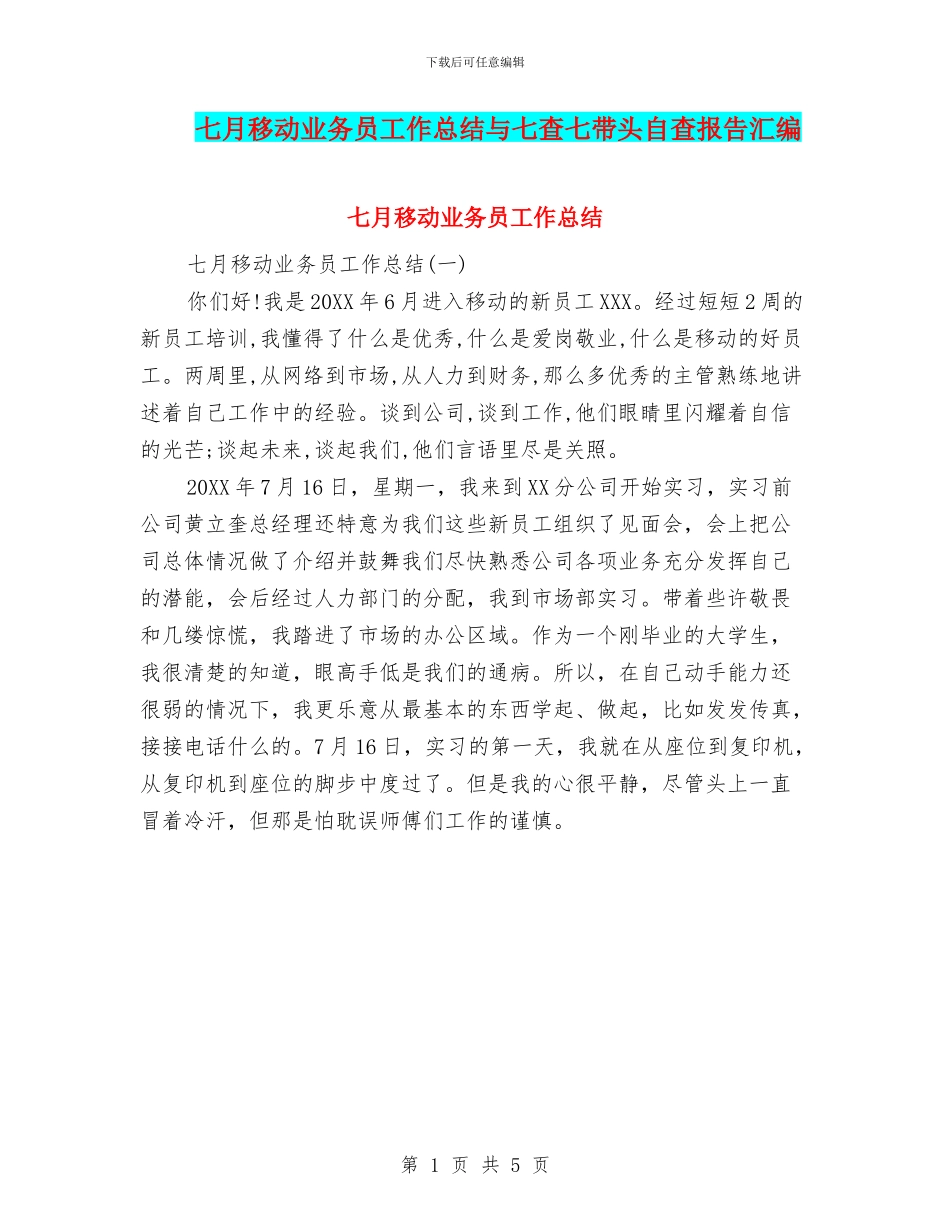 七月移动业务员工作总结与七查七带头自查报告汇编_第1页