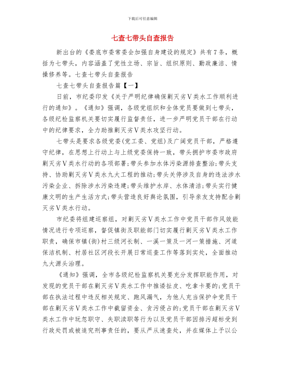 七月移动业务员工作总结与七查七带头自查报告汇编_第2页