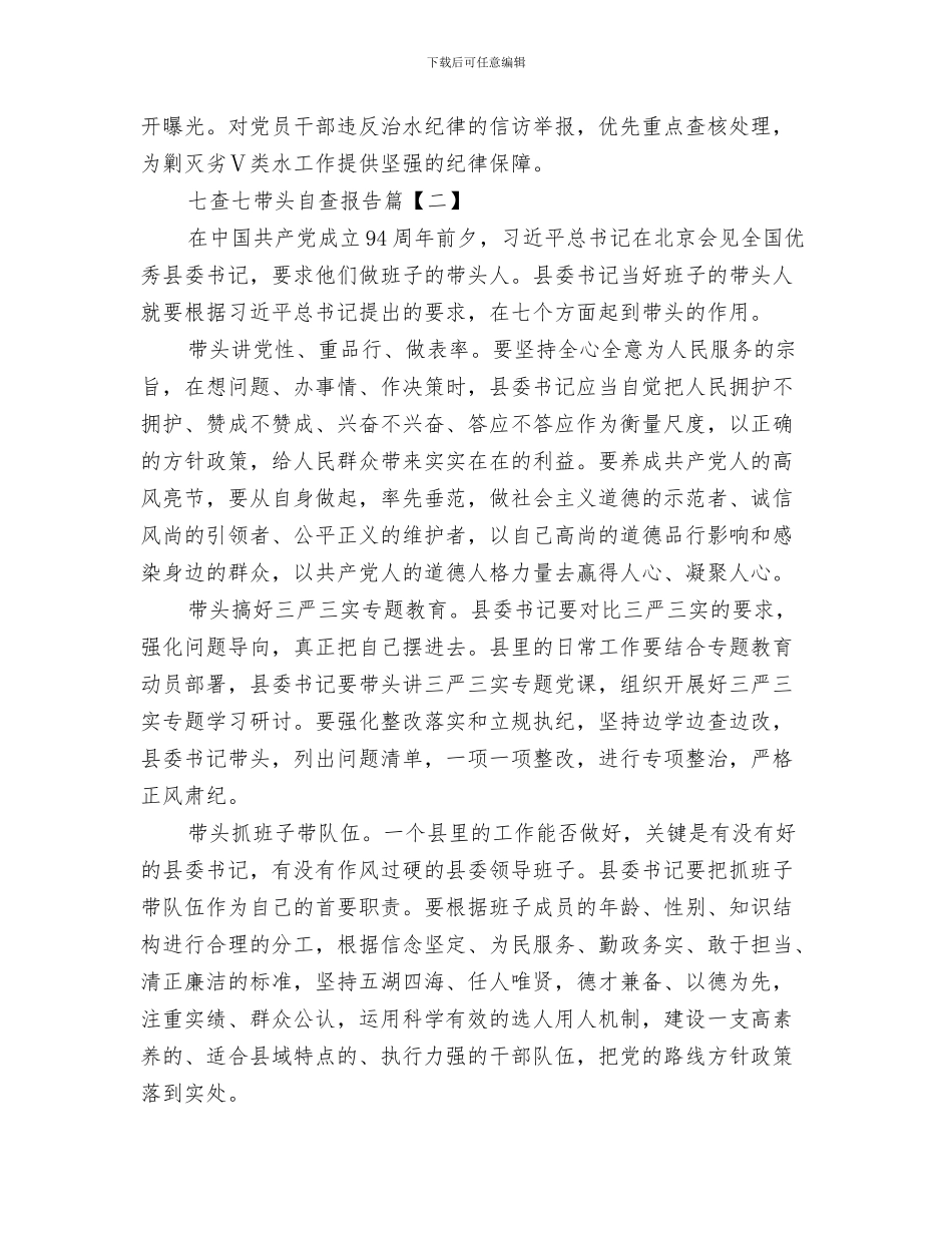 七月移动业务员工作总结与七查七带头自查报告汇编_第3页