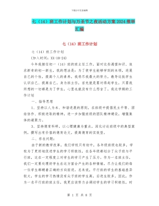 七班工作计划与万圣节之夜活动方案2024推荐汇编