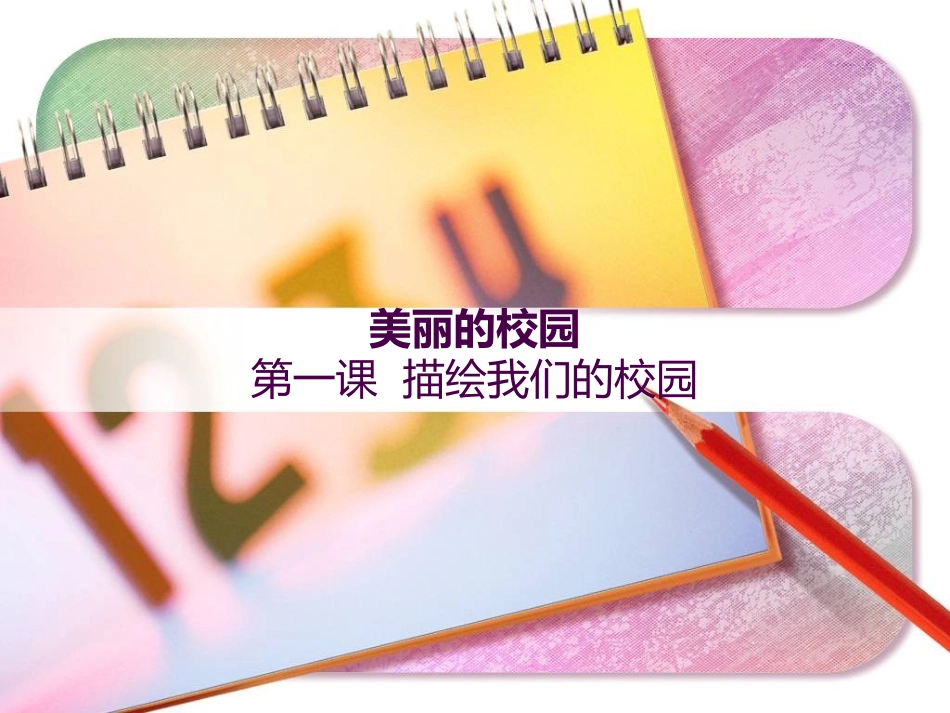 七年级美术_美丽的校园___透视_第1页