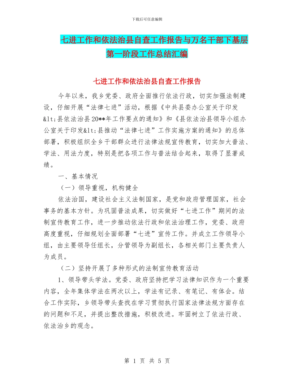 七进工作和依法治县自查工作报告与万名干部下基层第一阶段工作总结汇编_第1页