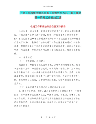 七进工作和依法治县自查工作报告与万名干部下基层第一阶段工作总结汇编