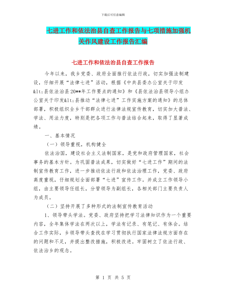 七进工作和依法治县自查工作报告与七项措施加强机关作风建设工作报告汇编_第1页