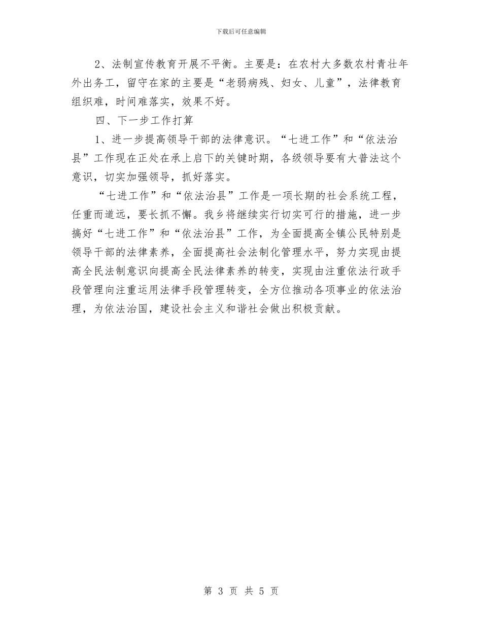 七进工作和依法治县自查工作报告与七项措施加强机关作风建设工作报告汇编_第3页