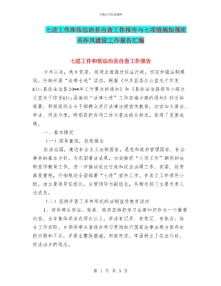 七进工作和依法治县自查工作报告与七项措施加强机关作风建设工作报告汇编