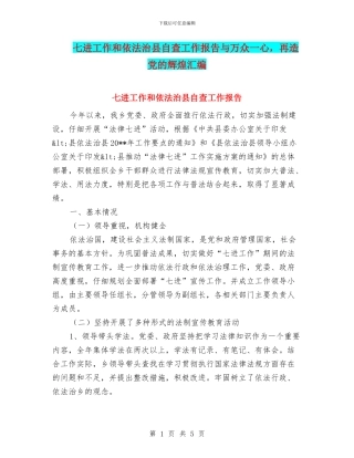 七进工作和依法治县自查工作报告与万众一心