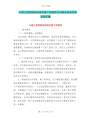 七进工作和依法治县自查工作报告与万能公务员年终总结汇编