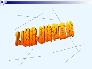 直线、射线、线段3