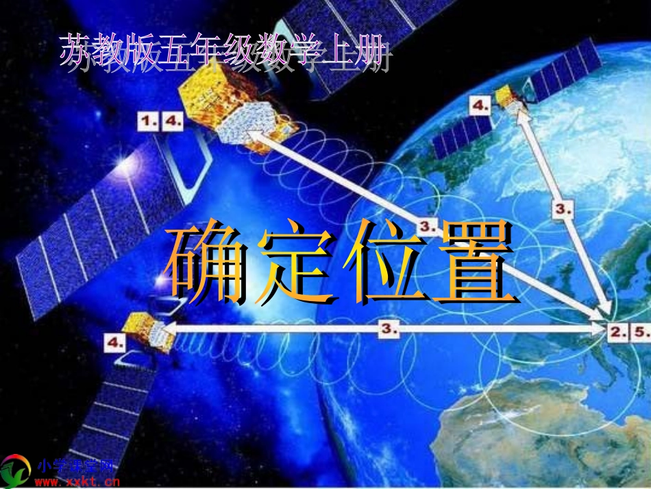 五年级数学上册《确定位置》PPT课件(苏教版)_第1页