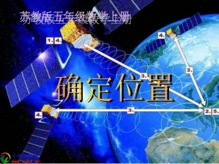 五年级数学上册《确定位置》PPT课件(苏教版)