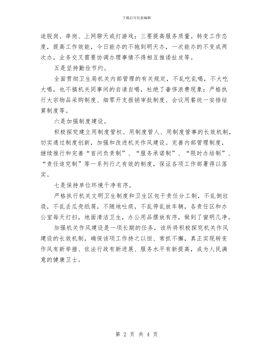 七项措施加强机关作风建设工作报告与万众一心_第2页