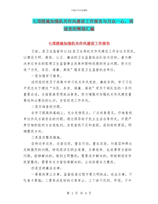 七项措施加强机关作风建设工作报告与万众一心