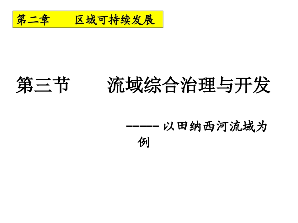 流域综合治理与开发tianpu20141028_第3页