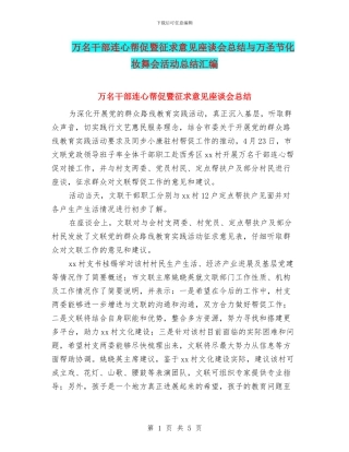 万名干部连心帮促暨征求意见座谈会总结与万圣节化妆舞会活动总结汇编