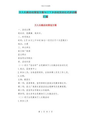 万人长跑活动策划方案与三下乡活动发动仪式讲话稿汇编
